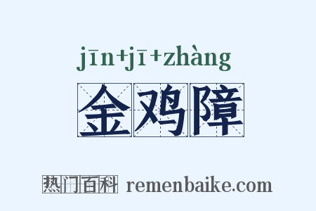 金鸡障是什么意思的图片
